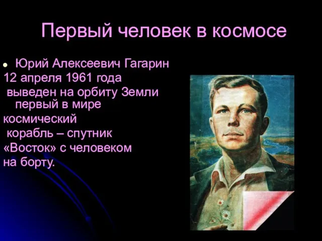 Первый человек в космосе Юрий Алексеевич Гагарин 12 апреля 1961 года выведен