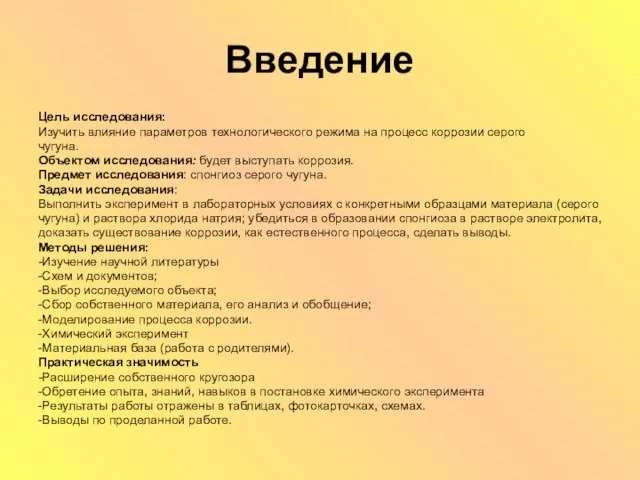 Введение Цель исследования: Изучить влияние параметров технологического режима на процесс коррозии серого