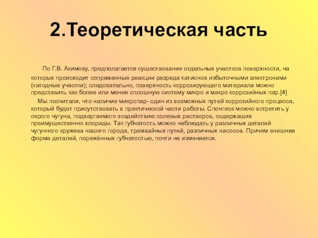 2.Теоретическая часть По Г.В. Акимову, предполагается существование отдельных участков поверхности, на которых