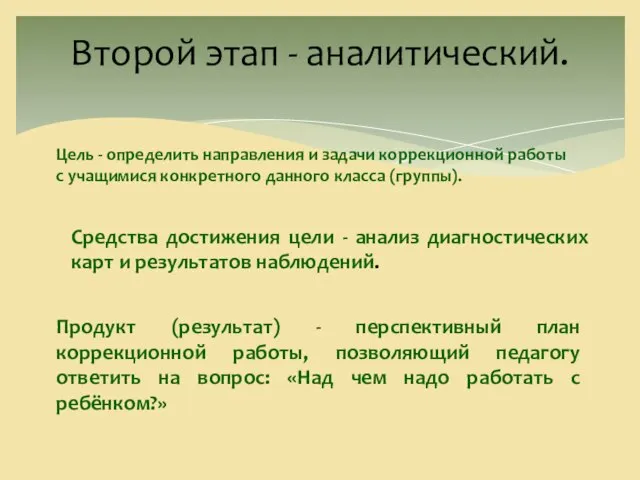 Второй этап - аналитический. Цель - определить направления и задачи коррекционной работы