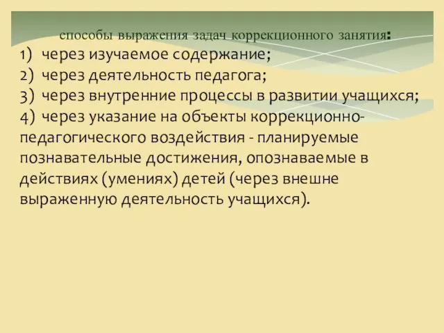 способы выражения задач коррекционного занятия: 1) через изучаемое содержание; 2) через деятельность