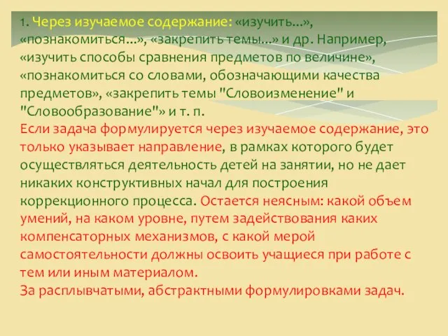 1. Через изучаемое содержание: «изучить...», «познакомиться...», «закрепить темы...» и др. Например, «изучить