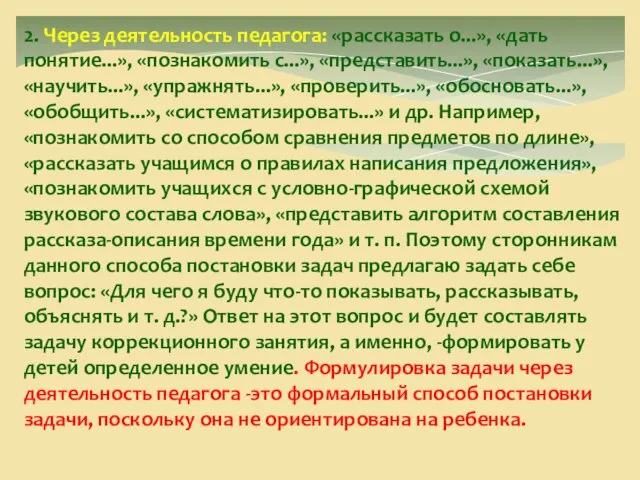 2. Через деятельность педагога: «рассказать о...», «дать понятие...», «познакомить с...», «представить...», «показать...»,