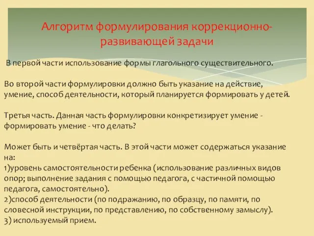 Алгоритм формулирования коррекционно-развивающей задачи В первой части использование формы глагольного существительного. Во