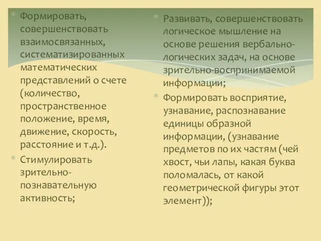 Формировать, совершенствовать взаимосвязанных, систематизированных математических представлений о счете (количество, пространственное положение, время,