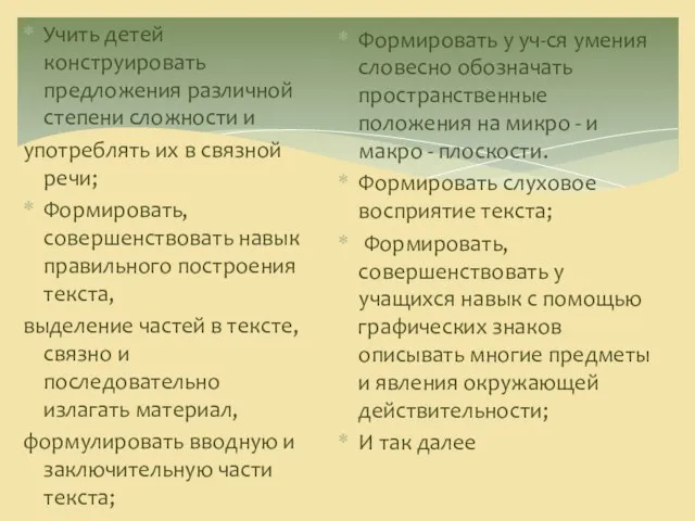 Учить детей конструировать предложения различной степени сложности и употреблять их в связной