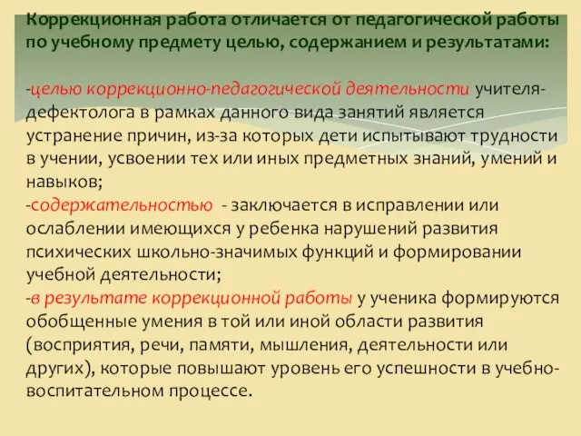 Коррекционная работа отличается от педагогической работы по учебному предмету целью, содержанием и