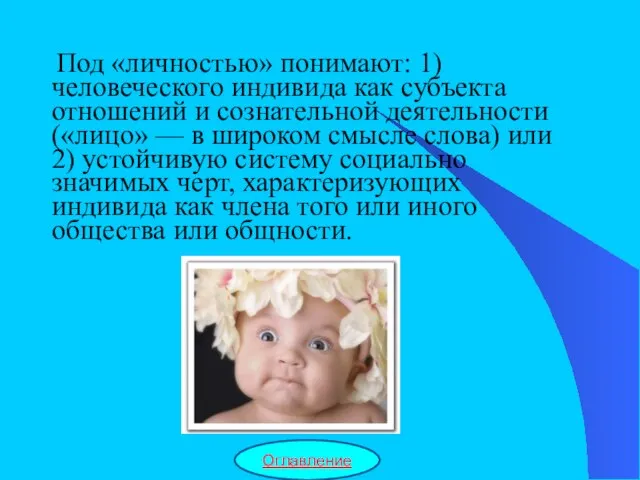 Под «личностью» понимают: 1) человеческого индивида как субъекта отношений и сознательной деятельности