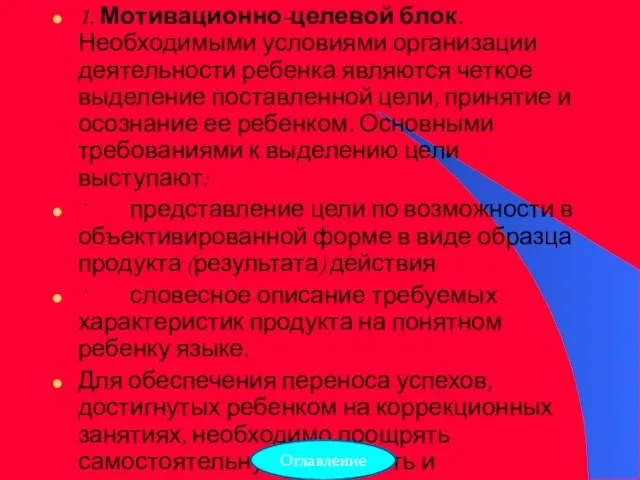 1. Мотивационно-целевой блок. Необходимыми условиями организации деятельности ребенка являются четкое выделение поставленной