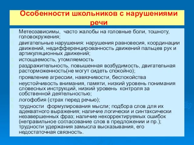 Особенности школьников с нарушениями речи Метеозависимы, часто жалобы на головные боли, тошноту,