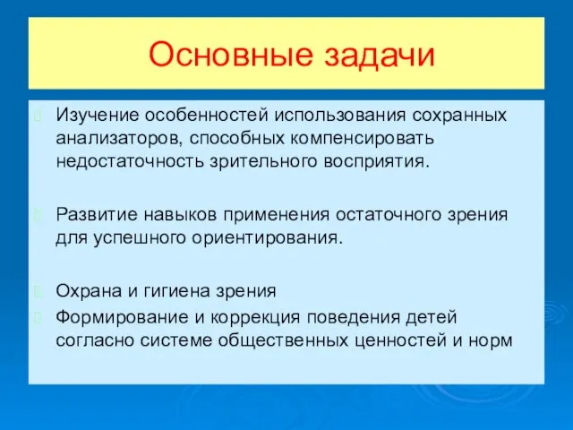 Основные задачи Изучение особенностей использования сохранных анализаторов, способных компенсировать недостаточность зрительного восприятия.