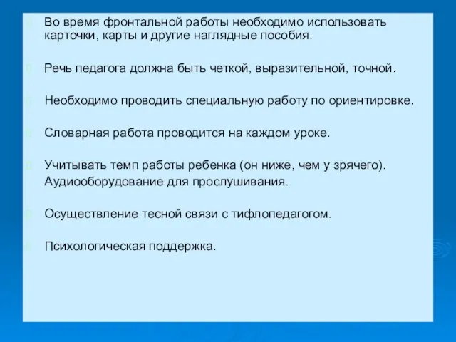 Во время фронтальной работы необходимо использовать карточки, карты и другие наглядные пособия.