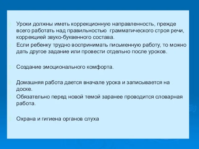 Уроки должны иметь коррекционную направленность, прежде всего работать над правильностью грамматического строя