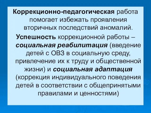 Коррекционно-педагогическая работа помогает избежать проявления вторичных последствий аномалий. Успешность коррекционной работы –