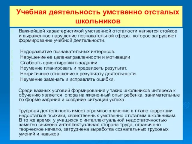 Учебная деятельность умственно отсталых школьников Важнейшей характеристикой умственной отсталости является стойкое и