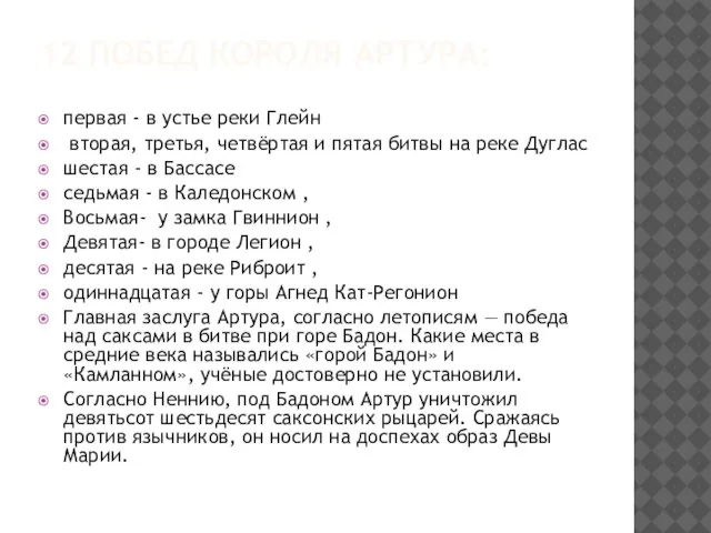 12 ПОБЕД КОРОЛЯ АРТУРА: первая - в устье реки Глейн вторая, третья,