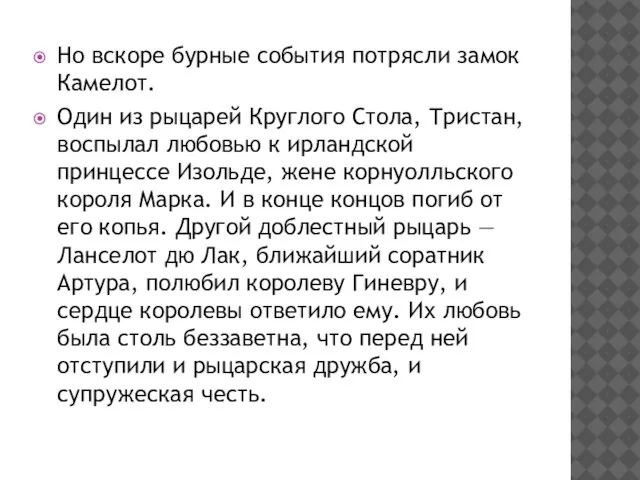 Но вскоре бурные события потрясли замок Камелот. Один из рыцарей Круглого Стола,