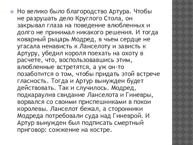 Но велико было благородство Артура. Чтобы не разрушать дело Круглого Стола, он