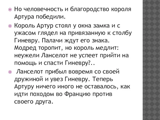 Но человечность и благородство короля Артура победили. Король Артур стоял у окна