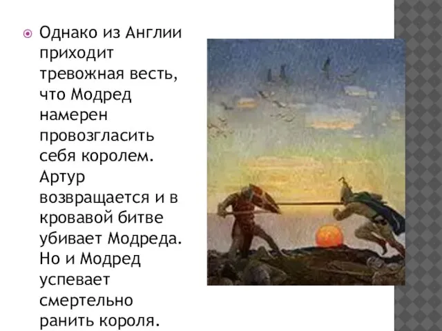 Однако из Англии приходит тревожная весть, что Модред намерен провозгласить себя королем.