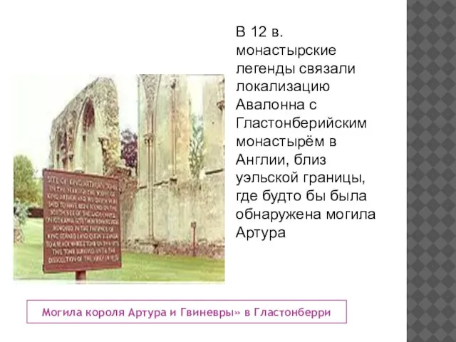 Могила короля Артура и Гвиневры» в Гластонберри В 12 в. монастырские легенды