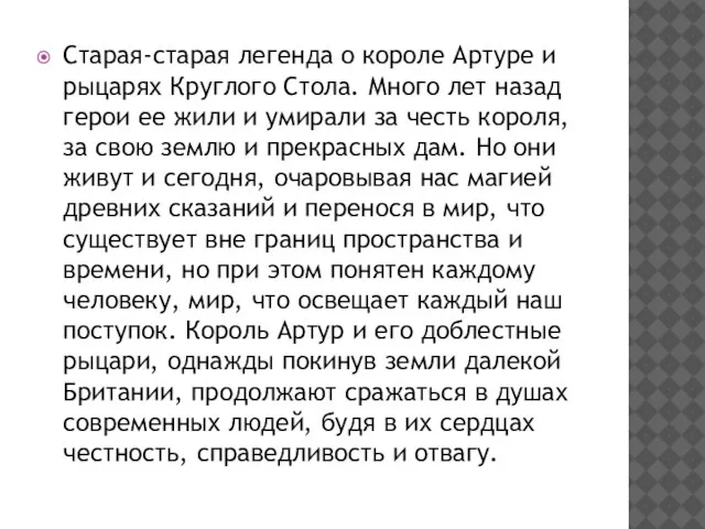 Старая-старая легенда о короле Артуре и рыцарях Круглого Стола. Много лет назад