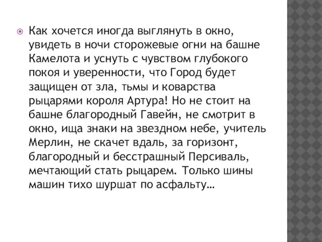 Как хочется иногда выглянуть в окно, увидеть в ночи сторожевые огни на