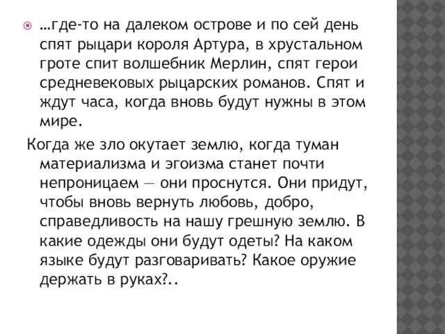 …где-то на далеком острове и по сей день спят рыцари короля Артура,