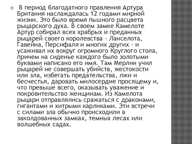 В период благодатного правления Артура Британия наслаждалась 12 годами мирной жизни. Это