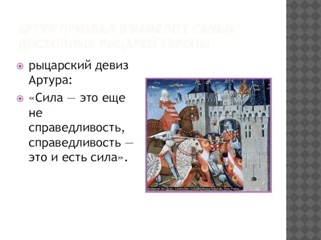 АРТУР ПРИЗВАЛ В КАМЕЛОТ САМЫХ ДОСТОЙНЫХ РЫЦАРЕЙ ЕВРОПЫ рыцарский девиз Артура: «Сила