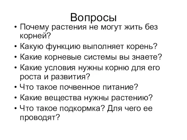 Вопросы Почему растения не могут жить без корней? Какую функцию выполняет корень?