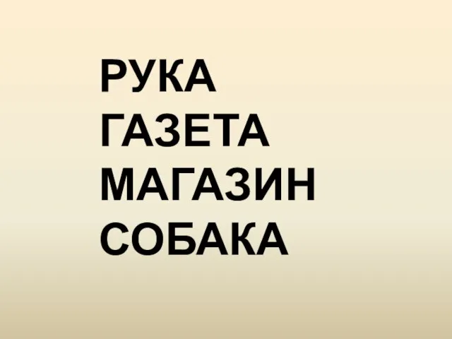 РУКА ГАЗЕТА МАГАЗИН СОБАКА