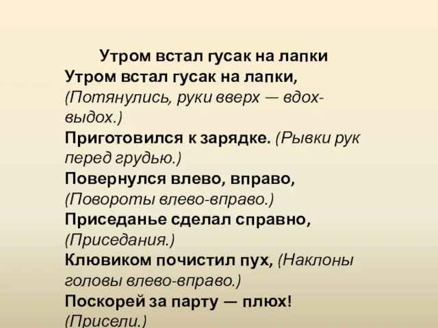 Утром встал гусак на лапки Утром встал гусак на лапки, (Потянулись, руки