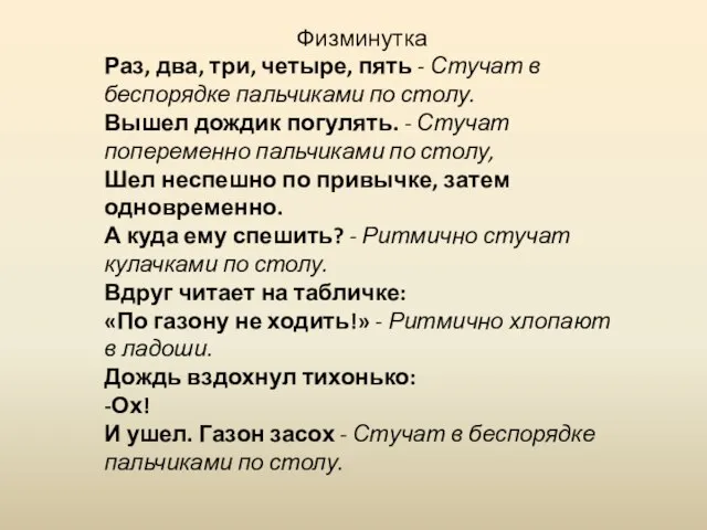 Физминутка Раз, два, три, четыре, пять - Стучат в беспорядке пальчиками по