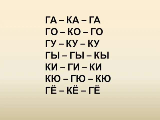 ГА – КА – ГА ГО – КО – ГО ГУ –