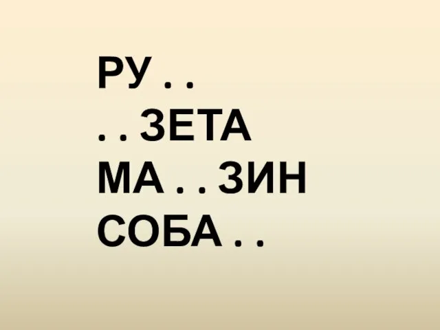 РУ . . . . ЗЕТА МА . . ЗИН СОБА . .