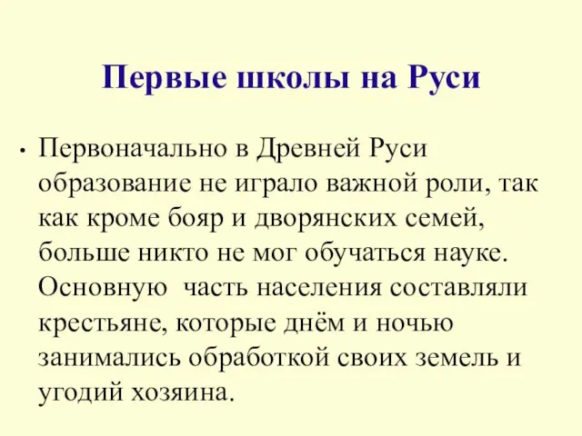 Первые школы на Руси Первоначально в Древней Руси образование не играло важной