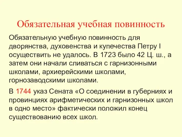 Обязательную учебную повинность для дворянства, духовенства и купечества Петру I осуществить не