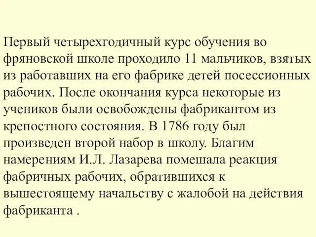 Первый четырехгодичный курс обучения во фряновской школе проходило 11 мальчиков, взятых из