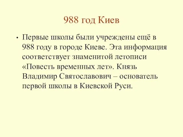 988 год Киев Первые школы были учреждены ещё в 988 году в