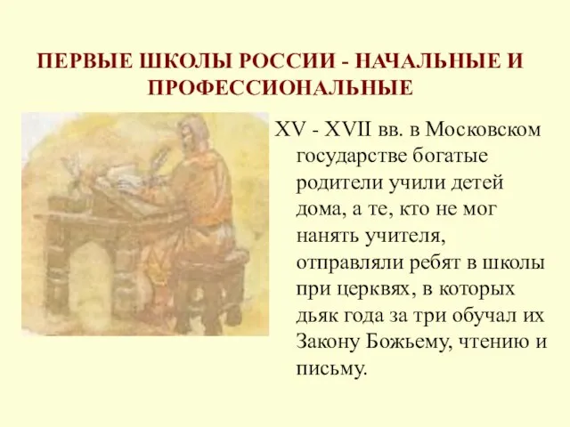 ПЕРВЫЕ ШКОЛЫ РОССИИ - НАЧАЛЬНЫЕ И ПРОФЕССИОНАЛЬНЫЕ XV - XVII вв. в