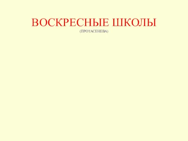 ВОСКРЕСНЫЕ ШКОЛЫ (ПРОТАСЕНЕВА)