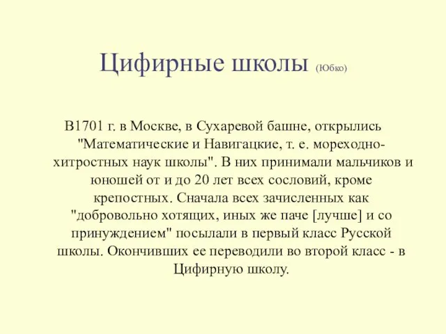 Цифирные школы (Юбко) В1701 г. в Москве, в Сухаревой башне, открылись "Математические