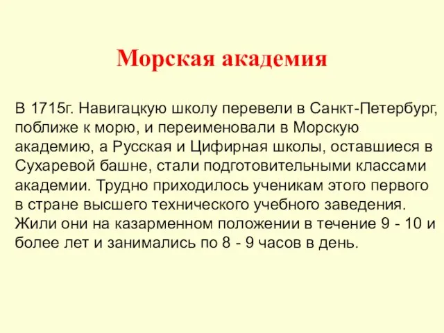 Морская академия В 1715г. Навигацкую школу перевели в Санкт-Петербург, поближе к морю,