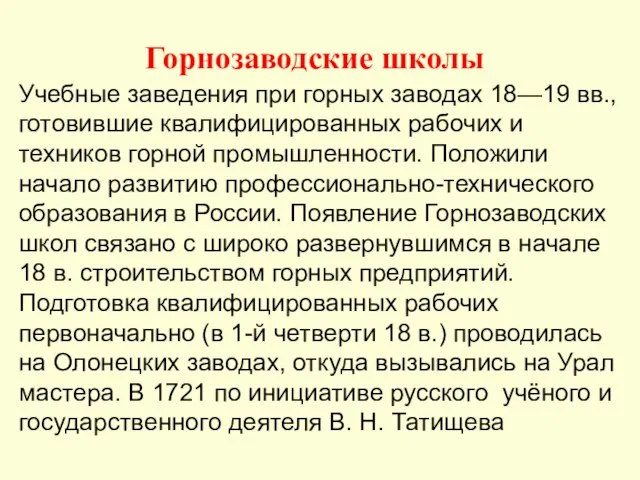 Горнозаводские школы Учебные заведения при горных заводах 18—19 вв., готовившие квалифицированных рабочих