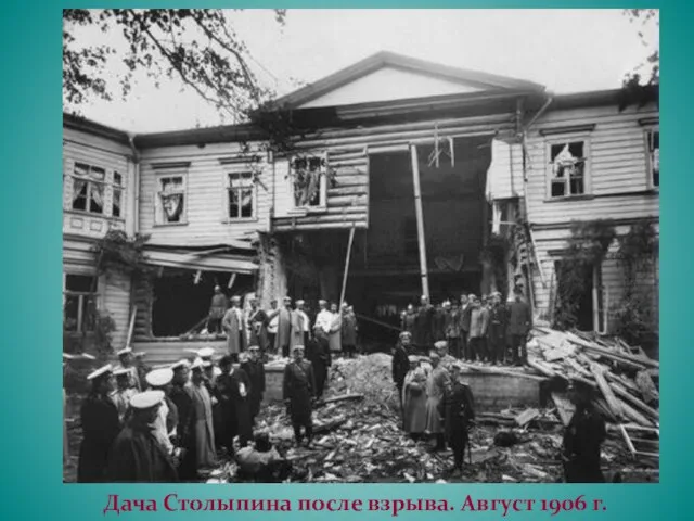 Дача Столыпина после взрыва. Август 1906 г.