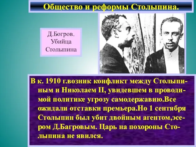 В к. 1910 г.возник конфликт между Столыпи-ным и Николаем II, увидевшем в