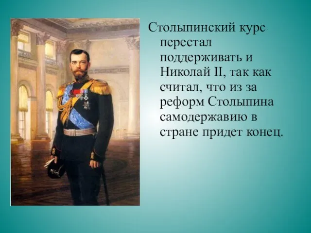 Столыпинский курс перестал поддерживать и Николай II, так как считал, что из
