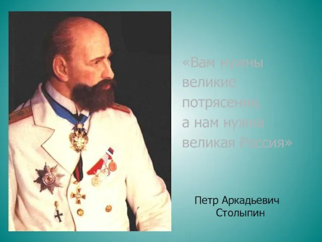 Петр Аркадьевич Столыпин «Вам нужны великие потрясения, а нам нужна великая Россия»