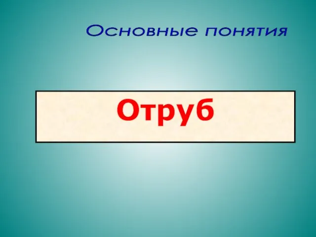 Отруб Основные понятия